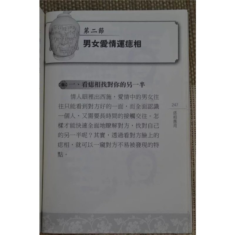 正版 痣相一本通 紫阳居士 知青