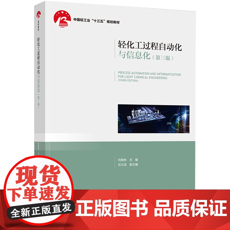 教材.轻化工过程自动化与信息化第三版——中国轻工业十三五规划教材刘焕彬主编出版年份2021年最新印刷2021年8月版次3高清大图
