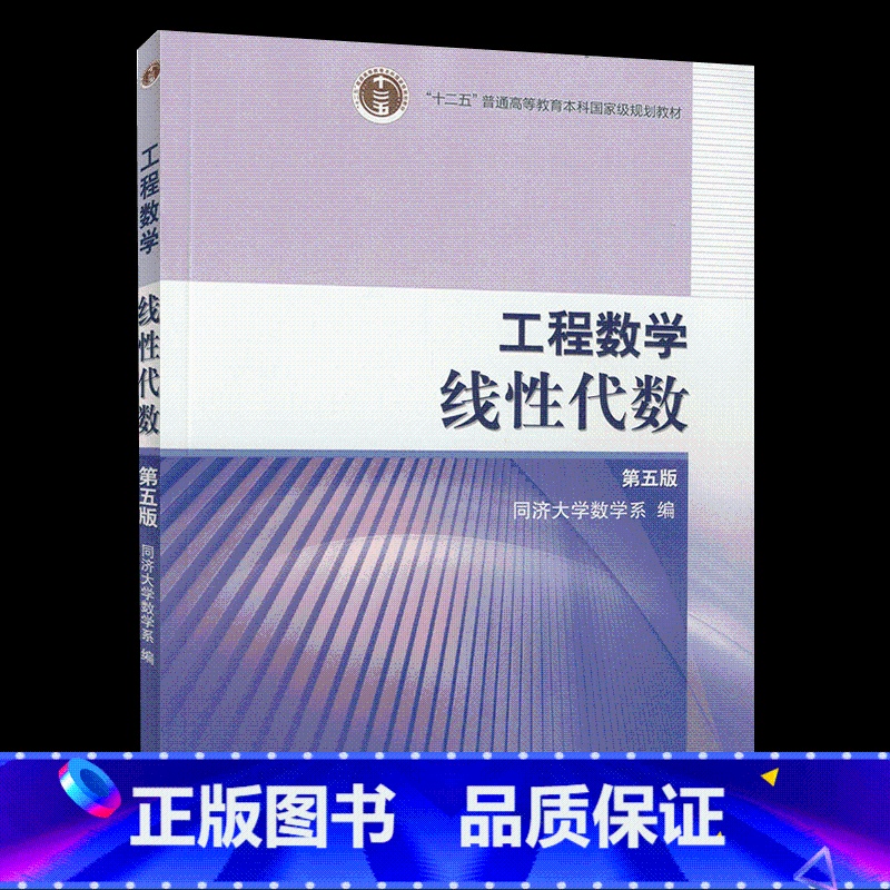 [正版]工程数学 线性代数(第5版) 同济第五版 线性代数 高等教育出版社 同济大学 可搭配高等数学 同济六版
