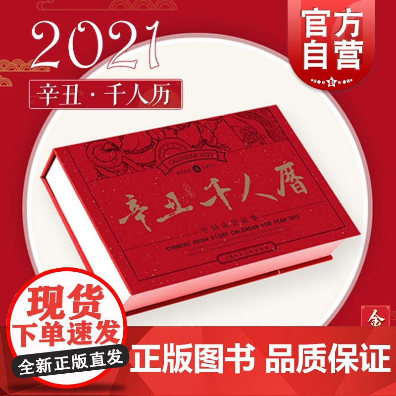 辛丑千人历 收藏版2021年中国成语连环画日历成语故事集千人历中国成语故事收藏牛年艺术收藏上海人民美术出版社高清大图