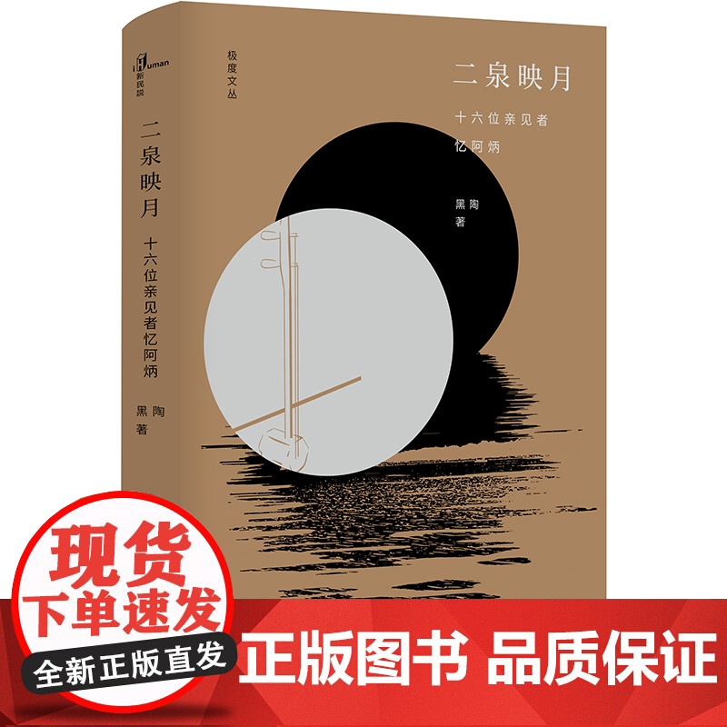 新民说 二泉映月:十六位亲见者忆阿炳 念阿炳诞辰125周年 黑陶 广西师范大学出版社高清大图
