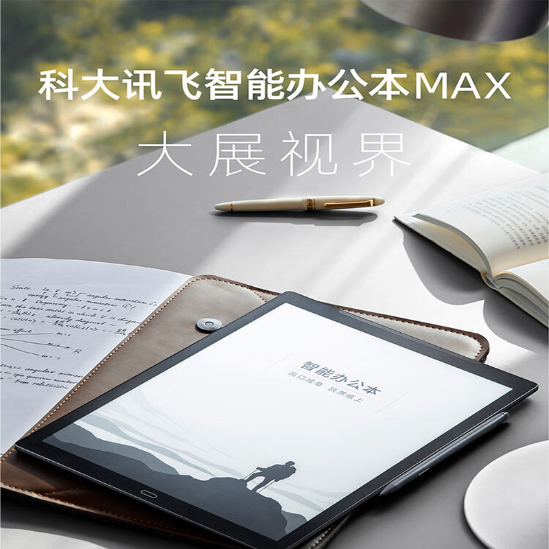 科大讯飞智能办公本MAX13.3英寸超大屏阅读器