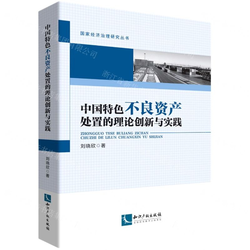 [N]中国特色不良资产处置的理论创新与实践/国家经济治理研究丛书-9787513081900高清大图