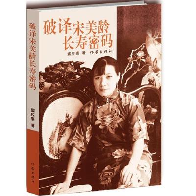 11破译宋美龄长寿密码978750637466822