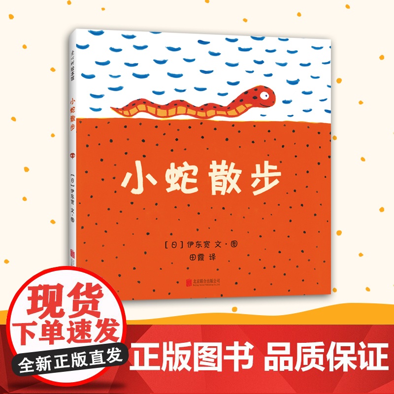 小蛇散步 北京联合出版公司 (日)伊东宽 文图;田霞 译 著高清大图