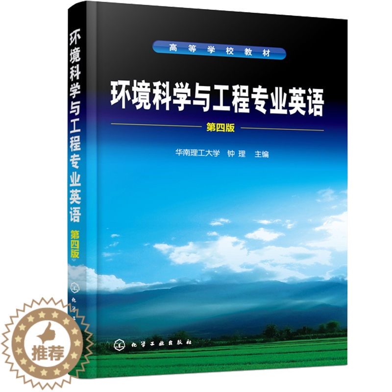 【醉染正版】环境科学与工程专业英语 第四版 钟理 常用化学化工单词 科技词汇表 境科学与工程专业英语词汇 英语学习书籍
