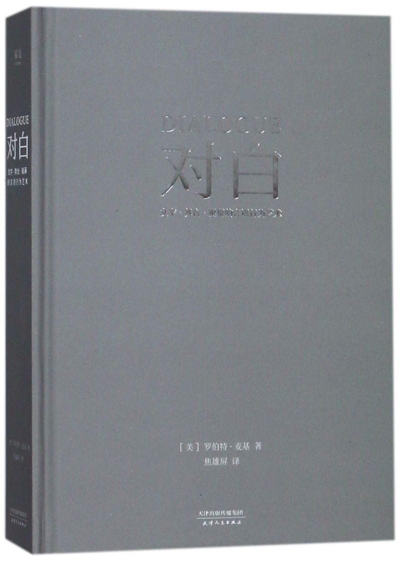 [正版]书店对白(文字舞台银幕的言语行为艺术)(精)高清大图