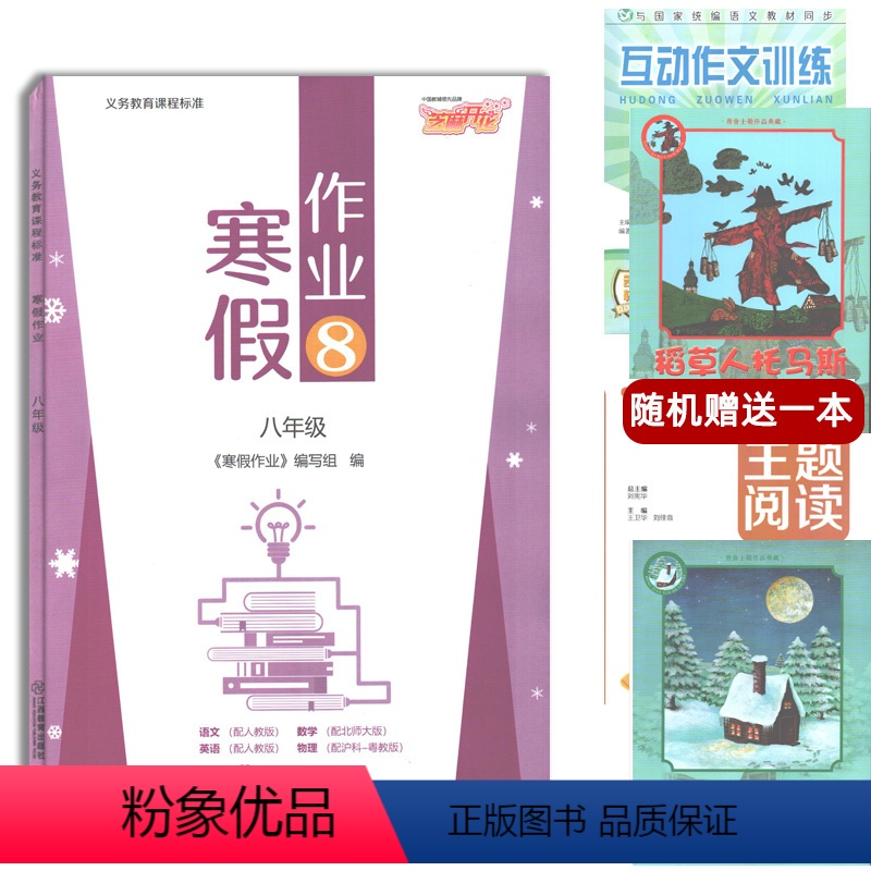 [正版]芝麻开花寒假作业合订本八年级 语文英语人教版物理沪粤版数学北师大版 寒假作业八8年级合订本初二寒假作业江西教育