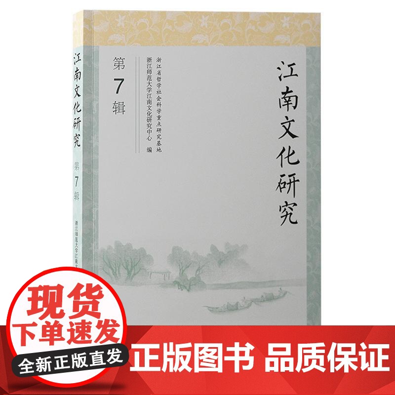 江南文化研究 第7辑 浙江师范大学江南文化研究中心编上海古籍出版社文化江南文献高清大图