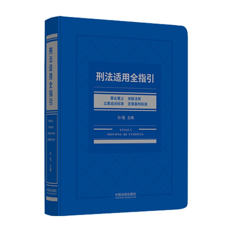 [正版] 2021新刑法适用全指引/罪名要义/关联法规/立案追诉标准/定罪量刑标准 司法实务法学教研专业学习工具书中国