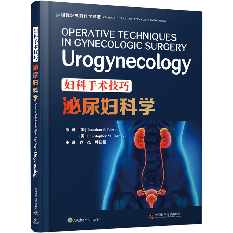 妇科手术技巧 泌尿妇科学 (美)乔纳森·S.贝雷克,(美)克里斯托弗·M.塔内尔 著 乔杰,韩劲松 译 生活 文轩网