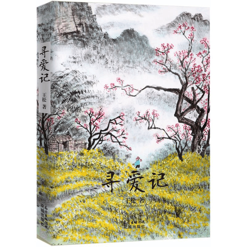 醉染图书寻爱记9787536085459图片