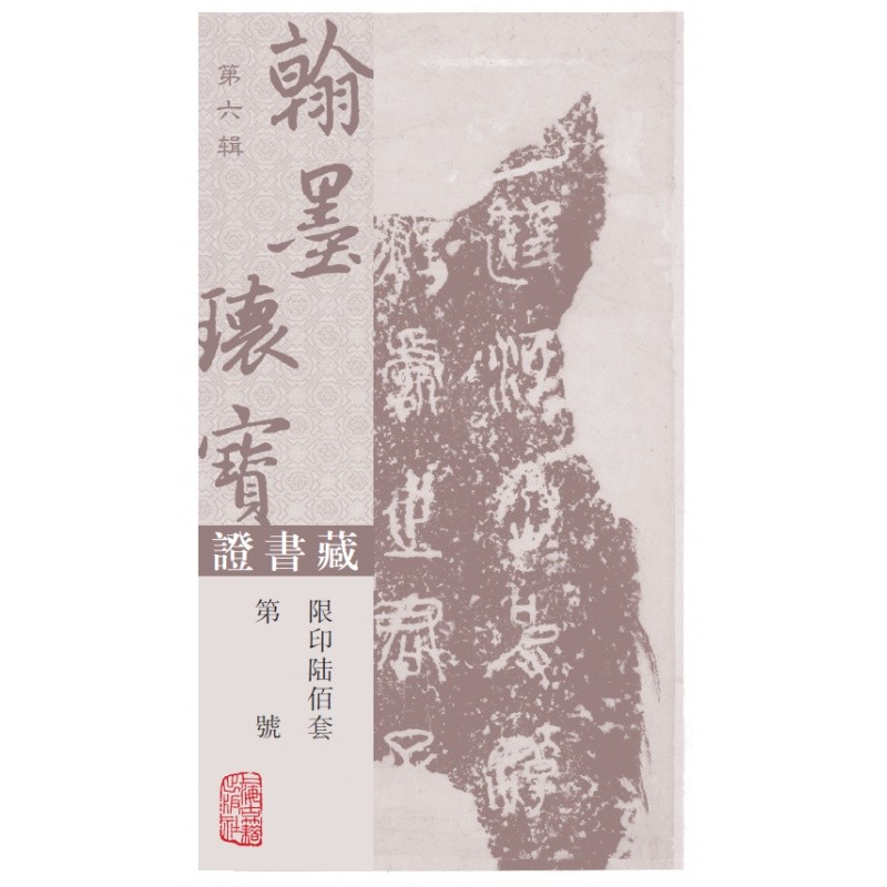 [正版]赠藏书证翰墨瑰宝·上海图书馆藏珍本碑帖丛刊 第六辑插盒精装版全五册 上海古籍出版社经典收藏鉴赏篆刻碑帖图书籍高清大图