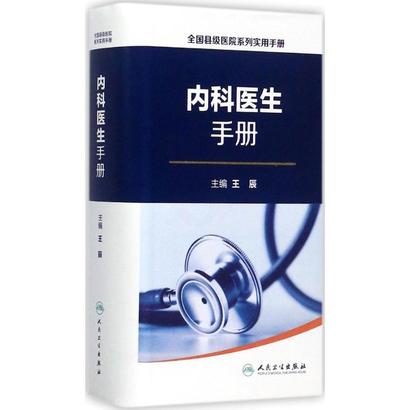 [正版]内科医生手册 王辰 主编 著 内科学疾病诊治资料图书 医学类书籍 人民卫生出版高清大图