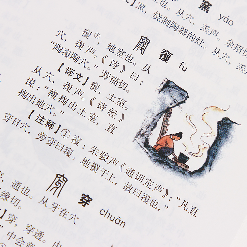 [正版]图说 说文解字详解 彩图全解许慎原文译文注释插图版 厚本古代汉语字典古文字字典咬文嚼字细说汉字的故事画说汉字初高清大图