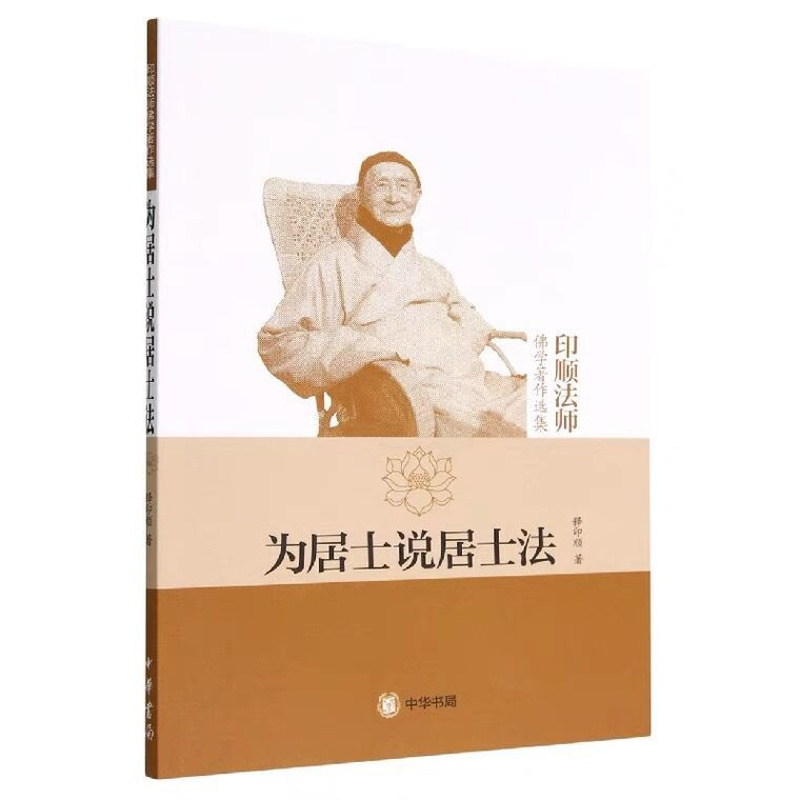 [正版]为居士说居士法(印顺法师佛学著作选集) 释印顺 著中华书局出版宗教普及读物佛教的知识观素食问题书籍
