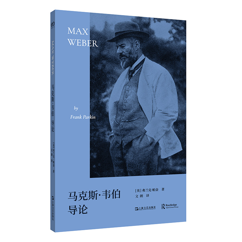 马克斯·韦伯导论 [正版]马克斯·韦伯导论(一本让韦伯不再难懂的简明导论,让你理解韦伯为何与马克思一样伟大)高清大图