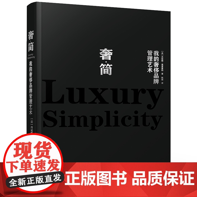 店 奢·简 我的奢侈品牌管理艺术 丹尼斯·莫里塞特 奢侈品牌的创立和管理思想 奢侈品牌故事 奢侈品牌艺术与文化基础书高清大图