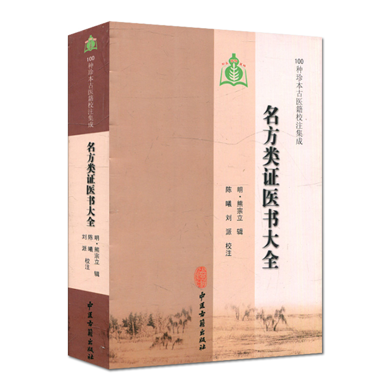 [正版]名方类证医书大全 明 熊宗立 辑 100种珍本古医籍校注集成 中医古籍出版社9787515201214