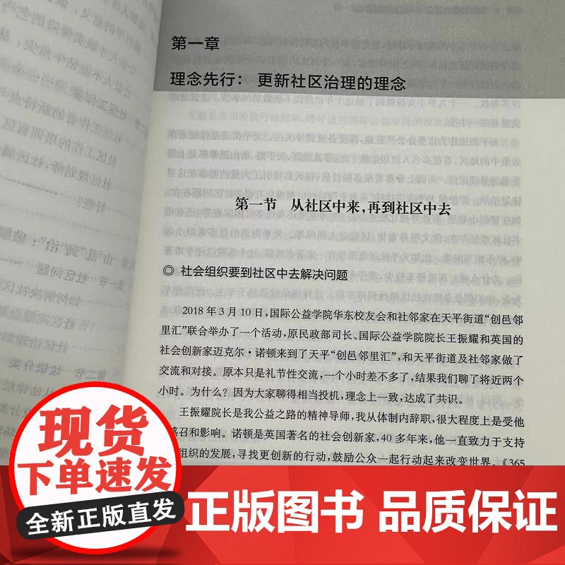 社区治理方法论-社会创新者说 闫加伟 著 全国社区工作中观层面实务案例专职 党建社会科学上海三联书店 978754266高清大图