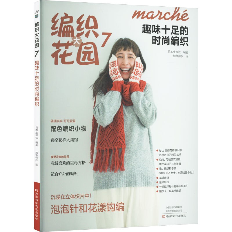 编织大花园.7,趣味十足的时尚编织高清大图