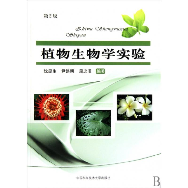 正版新书】植物生物学实验(第2版)沈显生//尹路明//周忠泽9787312