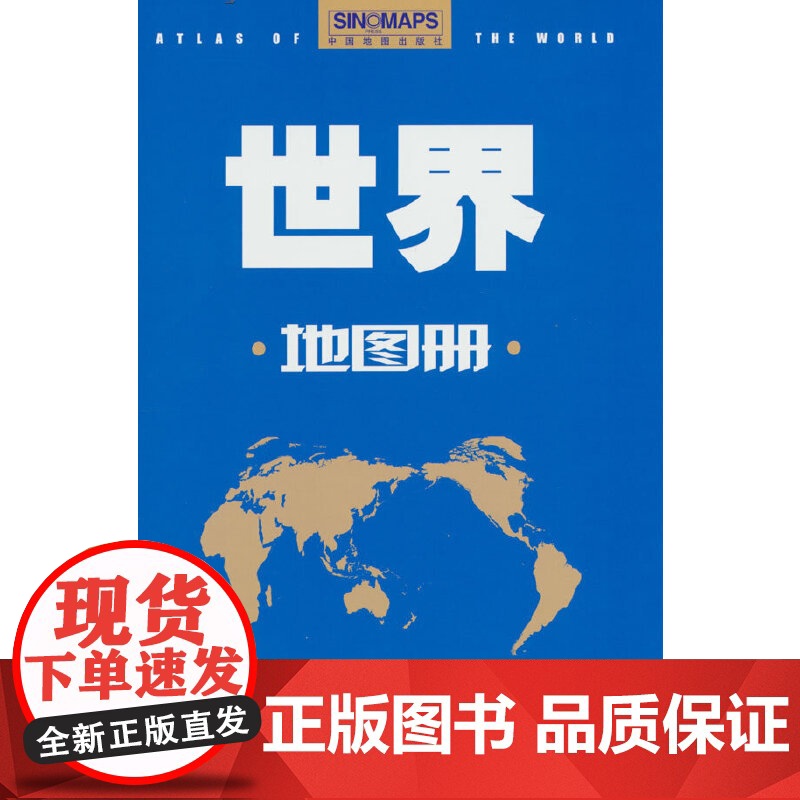 2023年 世界地图册 世界政区图 行政区划 政治 经济 社会 自然概况 地图集 分国图 城市图 正版书籍