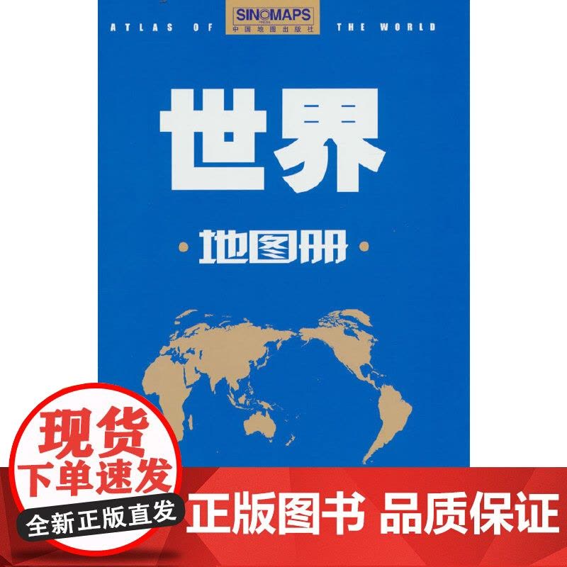 2023年 世界地图册 世界政区图 行政区划 政治 经济 社会 自然概况 地图集 分国图 城市图 正版书籍图片