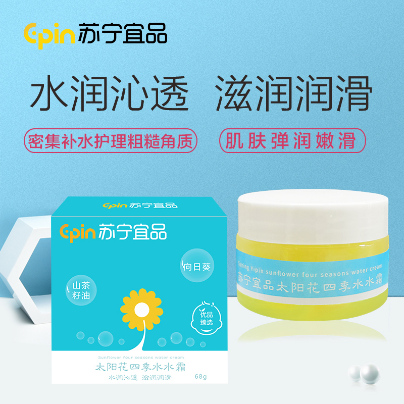 [苏宁宜品]太阳花四季水水霜68g