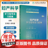 妇产科学学习指导及习题集 第2二版 八年制本硕连读长学制教材配套习题 平装 王世宣 漆洪波 主编 人民卫生出版社 97世