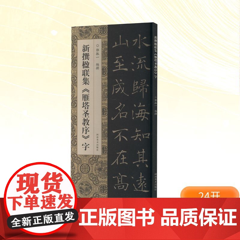 新撰楹联集《雁塔圣教序》字 郭振一 编 书法/篆刻/字帖书籍艺术 正版图书籍 河南美术出版社高清大图
