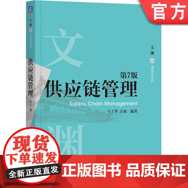 正版 供应链管理 第7版 马士华 关旭 编著 跨越近30年被市场认证的宝藏教材 9787111779926 机械工业