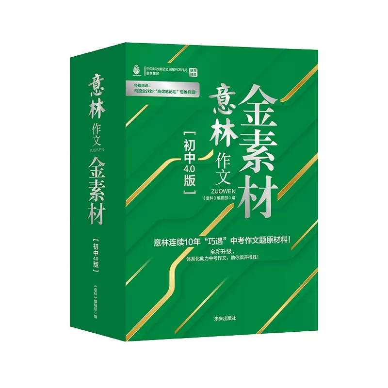全套 4册 [正版]赠思维导图全套4册 意林作文金素材初中4.0版 初中作文素材 中考作文提分妙招 中考实用文体高分攻略高清大图