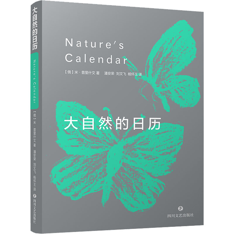 醉染图书大自然的日历9787541161308高清大图