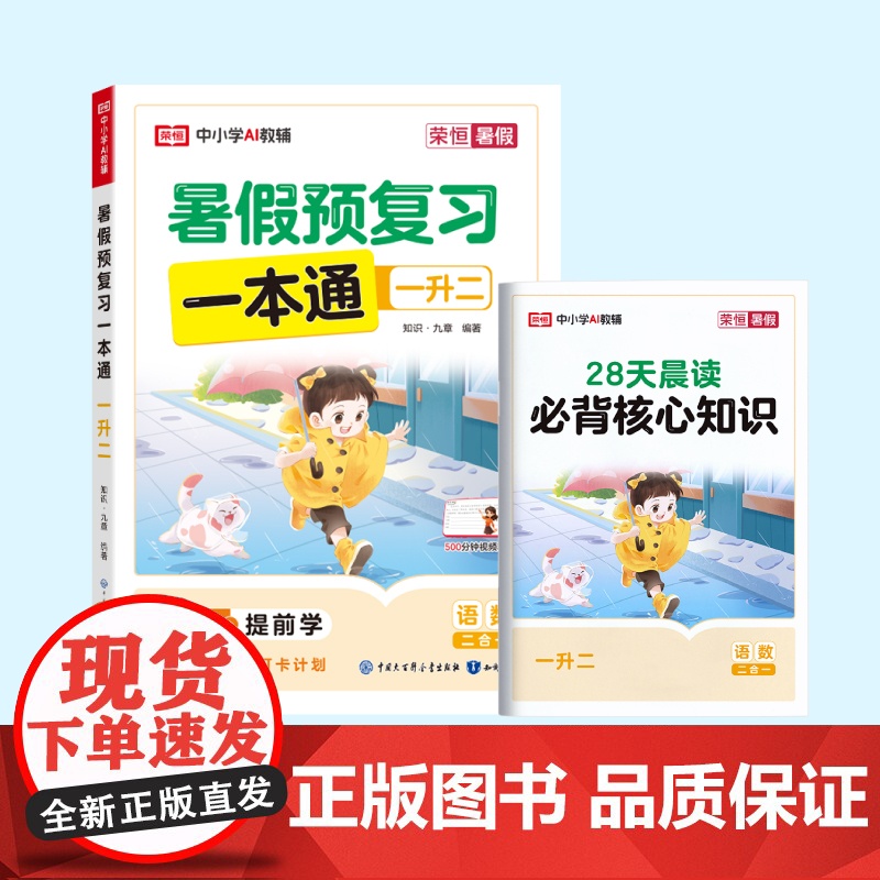 荣恒教育 25版 RJ 暑假预复习一本通 一升二高清大图