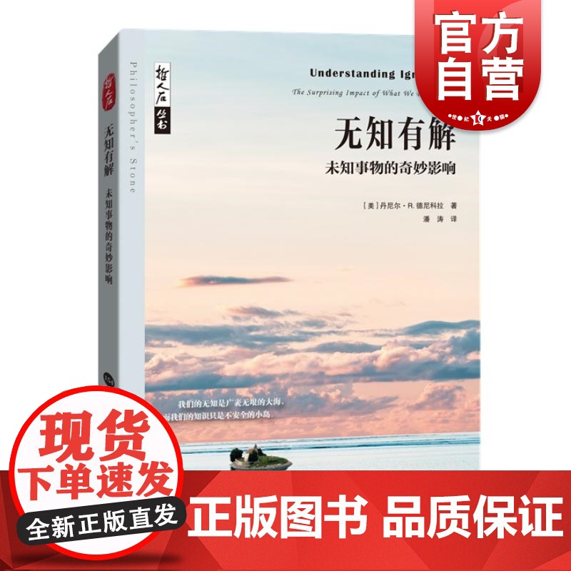 无知有解未知事物的奇妙影响 丹尼尔R德尼科拉著上海科技教育出版社2018年哲学领域专业与学术卓越奖哲学著作高清大图