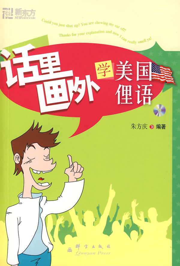 [正版]话里画外学美国俚语(附MP3光盘1张) 朱方庆 著 群言出版 封面泛黄内容全新 介意西安新东方大愚书店高清大图
