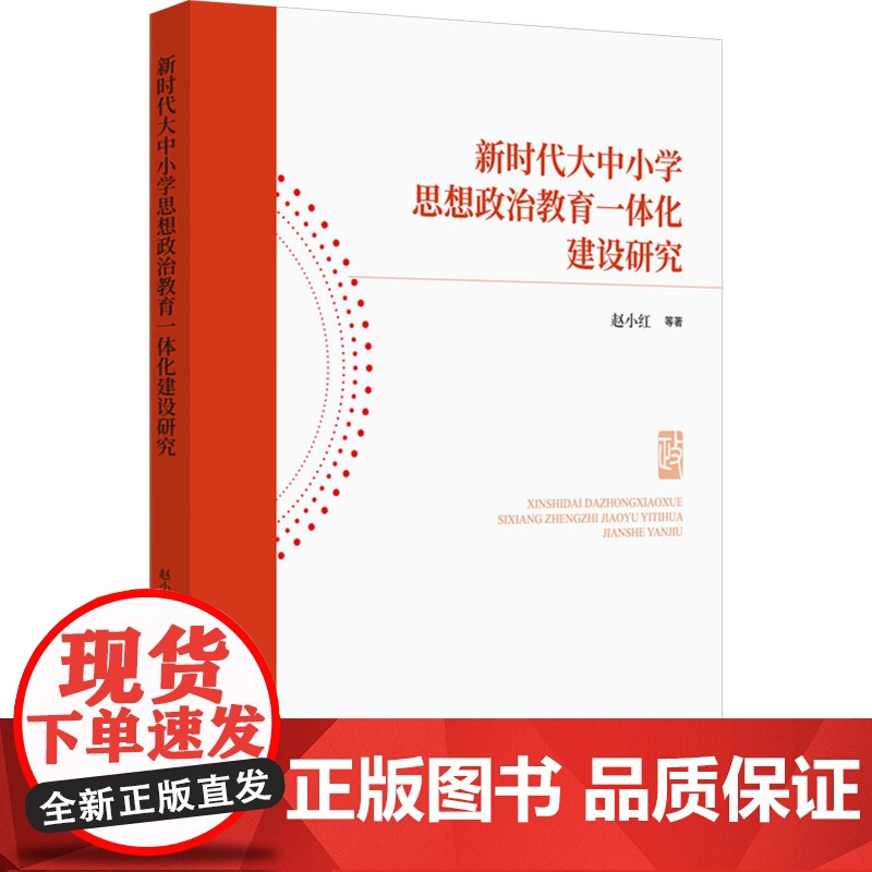 新时代大中小学思想政治教育一体化建设研究 赵小红 等 著 社会科学其它文教 正版图书籍 知识产权出版社高清大图