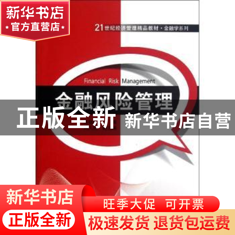 正版 金融风险管理 高晓燕主编 清华大学出版社 9787302296362 书高清大图