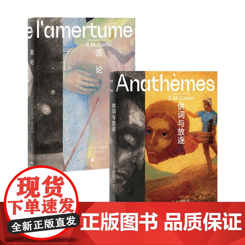 供词与放逐+苦论 共2册 E.M.齐奥朗作品集 危险哲学家 丧系哲学家 重度失眠病人 法国 虚无 思想 外国哲学书籍高清大图