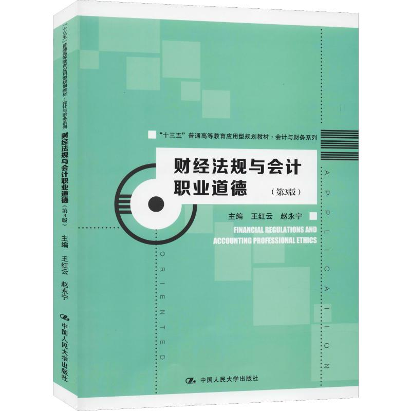 [M]财经法规与会计职业道德(第3版)-9787300277073