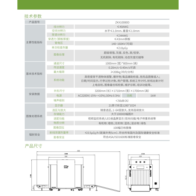 中控智慧(ZKTeco)ZKX10080D双源双视角通道式X射线安检仪
