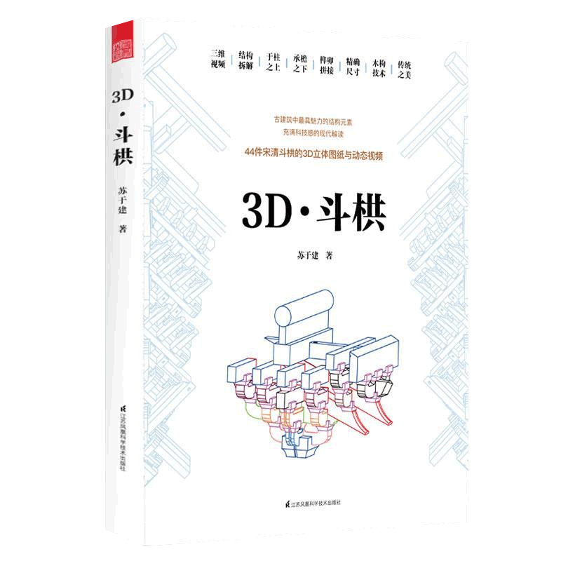 [正版] 3D 斗栱 科技解码斗栱之美 建筑史建筑文化 古建筑施工木构技术立体图纸 图解斗栱拼接榫卯结构 中国古建筑木