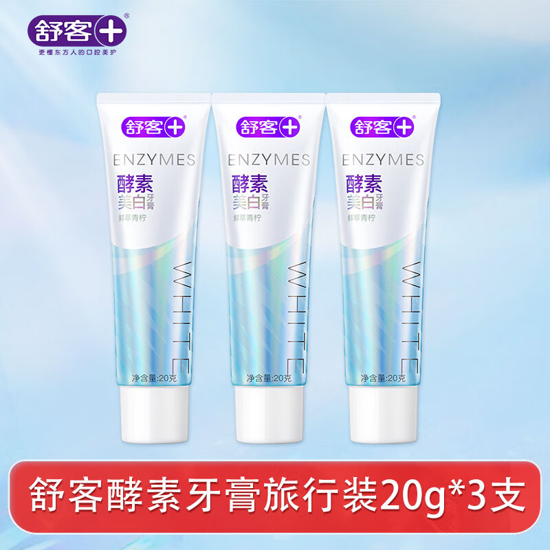 舒客 专研美白酵素牙膏(鲜萃青柠)20g*3支 sk008