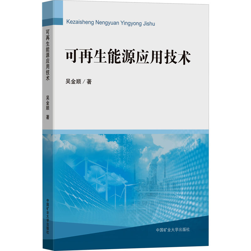 醉染图书可能源应用技术9787564647636高清大图