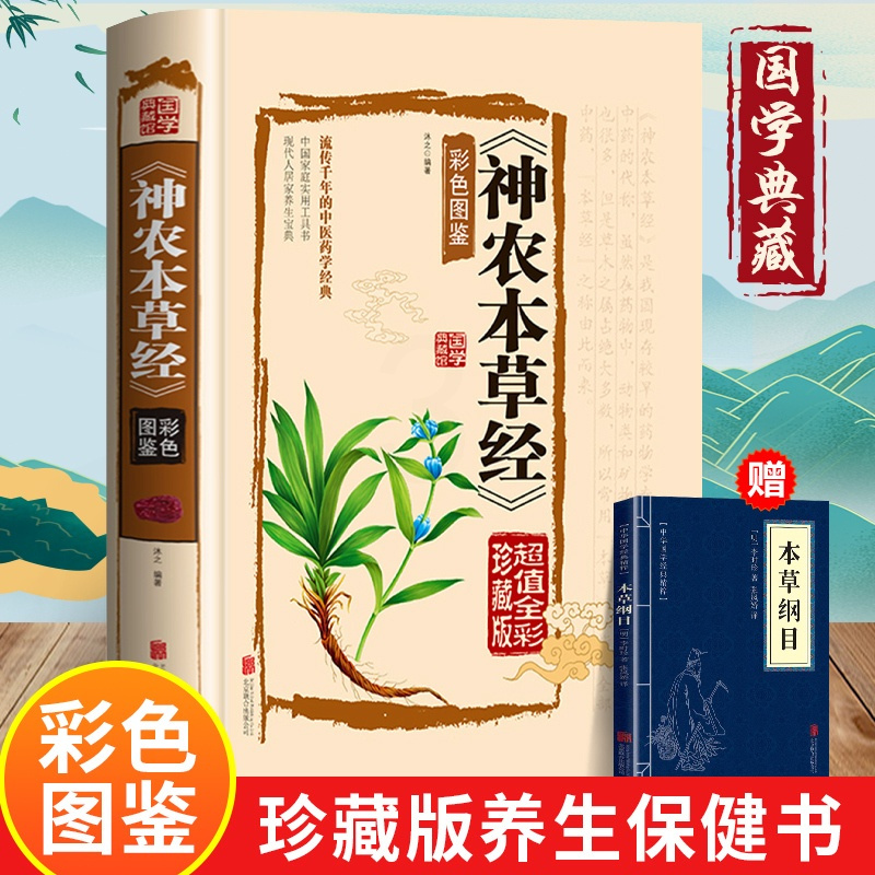 [正版]神农本草经原 中医配方基础理论书籍大全药学典藏彩色图鉴实用的现代家庭养生全书指导黄帝内经 本草纲目神农本草经国学