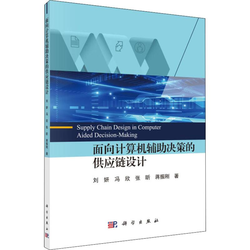 醉染图书面向计算机辅决策的供应链设计9787030620866高清大图