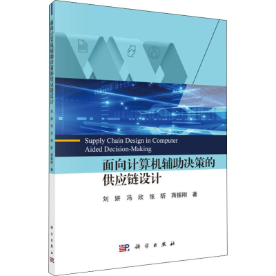 醉染图书面向计算机辅决策的供应链设计9787030620866