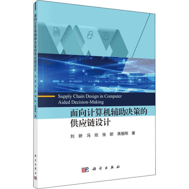醉染图书面向计算机辅决策的供应链设计9787030620866图片