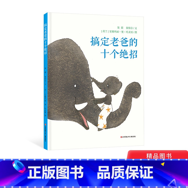 搞定老爸的十个绝招 【正版】搞定老爸的十个绝招精装绘本图画书良好的父子关系使孩子获得幸福感和安全感适合2岁以上童书